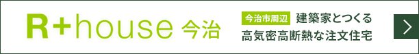 R+house今治